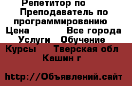 Репетитор по java. Преподаватель по программированию › Цена ­ 1 400 - Все города Услуги » Обучение. Курсы   . Тверская обл.,Кашин г.